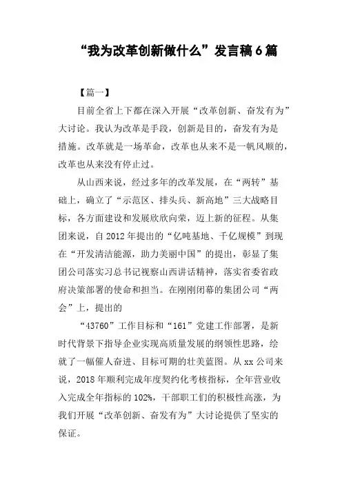 “我为改革创新做什么”发言稿6篇