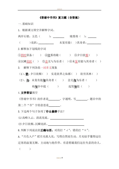 《答谢中书书》复习题(含答案)