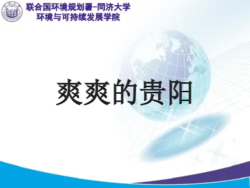 贵阳PPT旅游