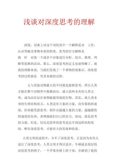 浅谈对深度思考的理解