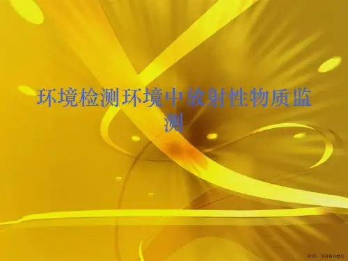 环境检测环境中放射性物质监测
