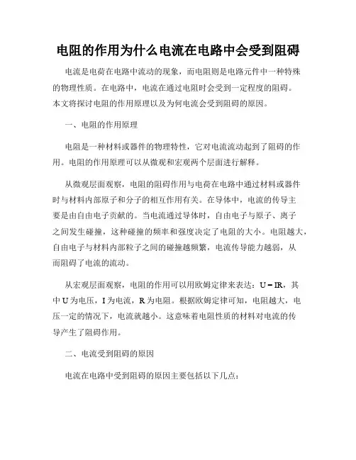 电阻的作用为什么电流在电路中会受到阻碍