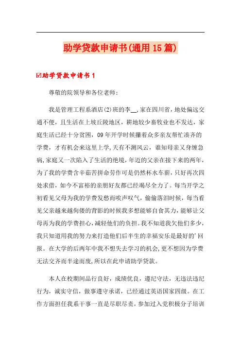 助学贷款申请书(通用15篇)