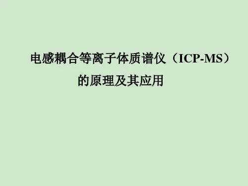 电感耦合等离子体质谱仪(ICP-MS)的原理及其应用