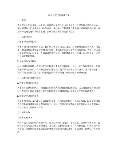 辐射防护工程设计方案