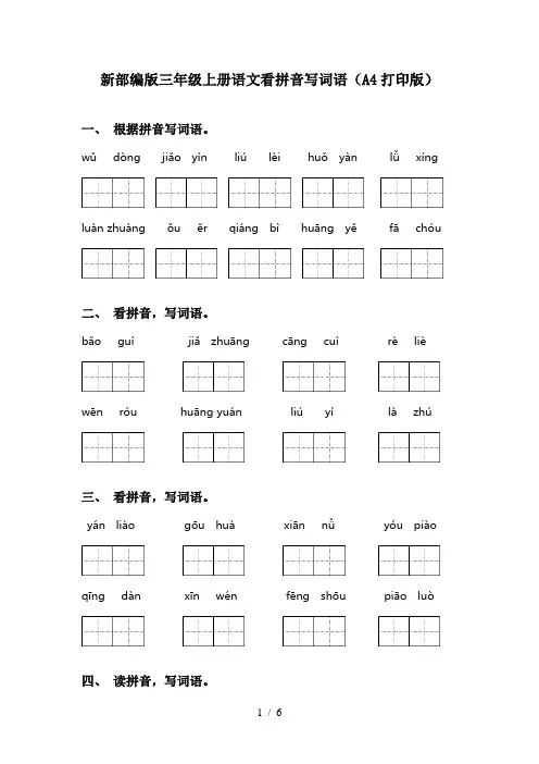 新部编版三年级上册语文看拼音写词语(A4打印版)