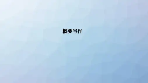 高三英语一轮复习写作专题：(浙鲁京琼)概要写作