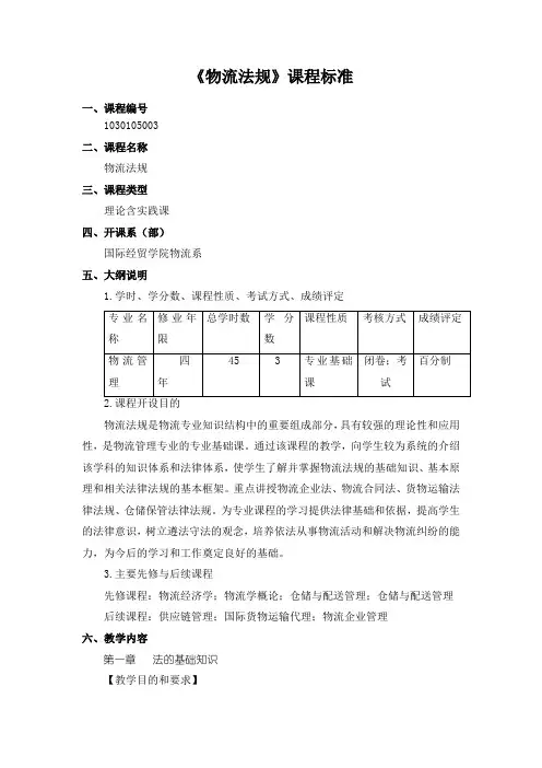 《物流法规》课程标准