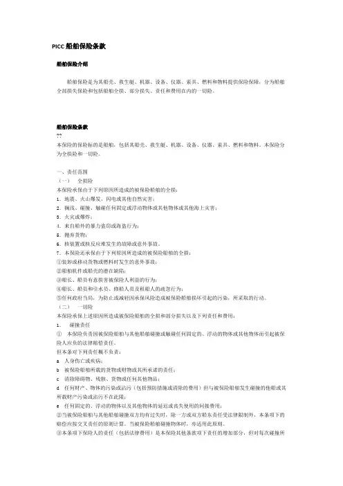 PICC船舶保险条款