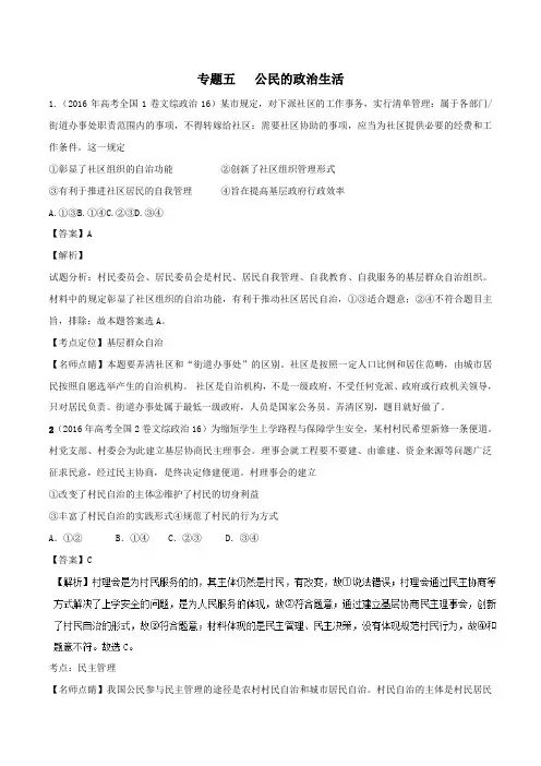 2016年政治高考真题分类汇编：专题05 国家与公民