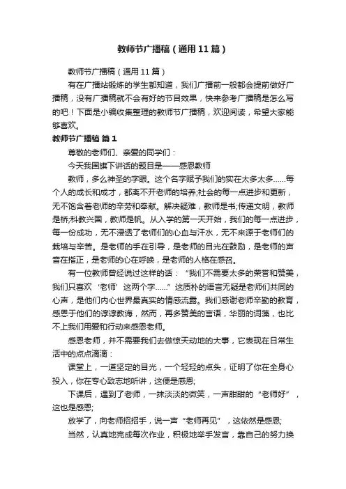 教师节广播稿（通用11篇）