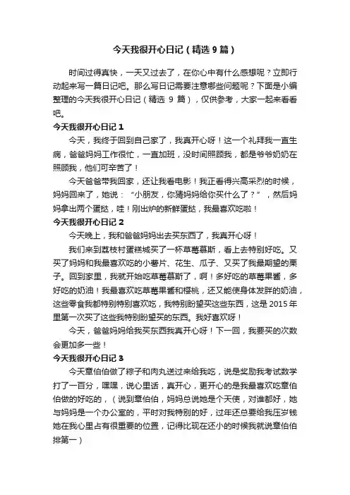 今天我很开心日记（精选9篇）