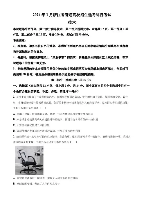 2024年1月浙江省普通高校招生选考通用技术试题和答案