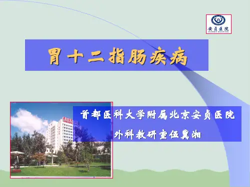 胃十二指肠疾病概述ppt(共80页)