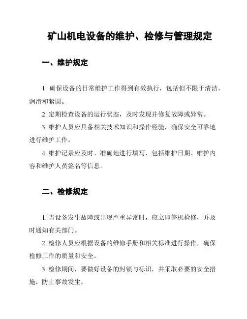 矿山机电设备的维护、检修与管理规定