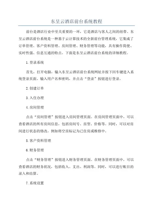 东呈云酒店前台系统教程