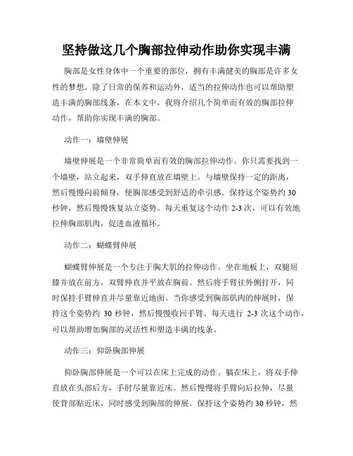 坚持做这几个胸部拉伸动作助你实现丰满