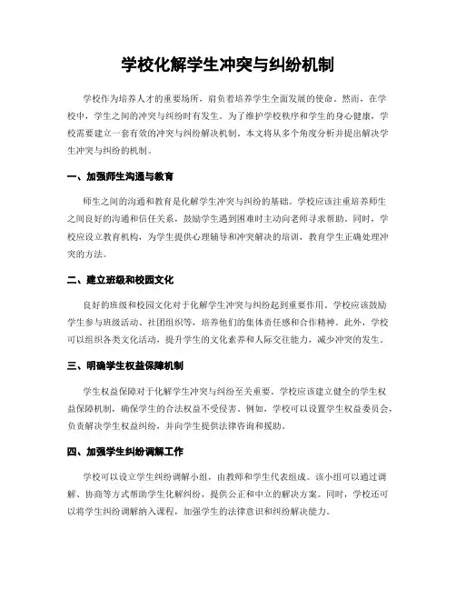 学校化解学生冲突与纠纷机制