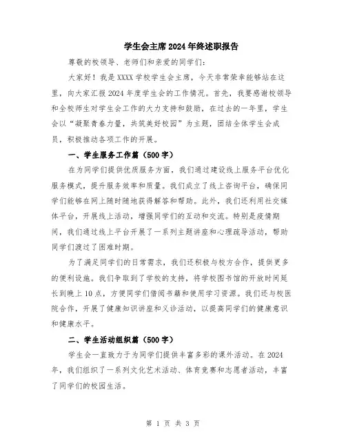 学生会主席2024年终述职报告