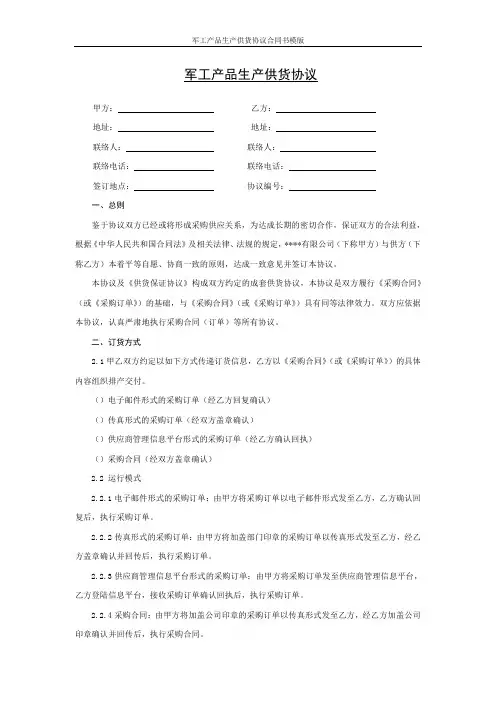 军工产品生产供货协议合同书模版