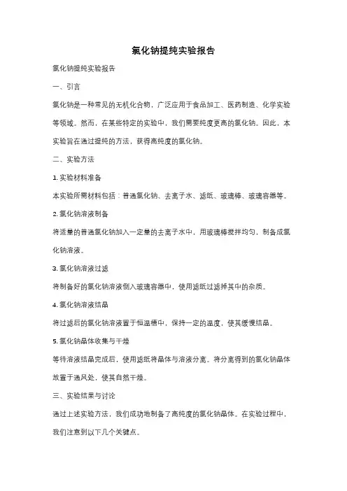 氯化钠提纯实验报告