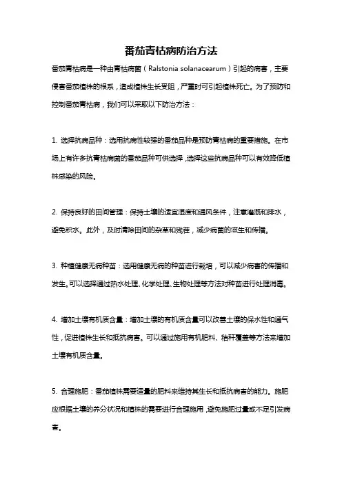 番茄青枯病防治方法