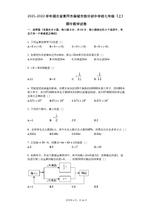2021-2022学年-有答案-湖北省黄冈市麻城市部分初中学校七年级(上)期中数学试卷