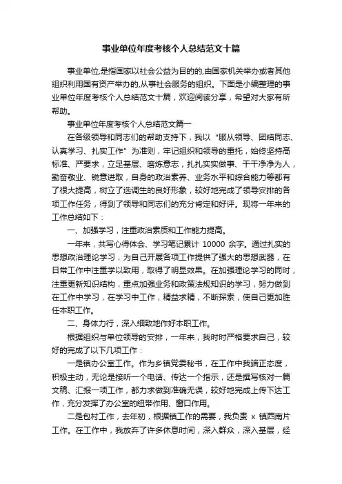 事业单位年度考核个人总结范文十篇