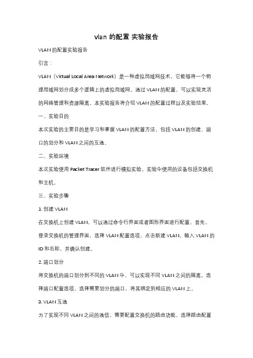 vlan 的配置 实验报告