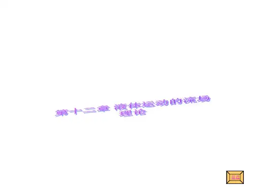 12液体运动的流场理论