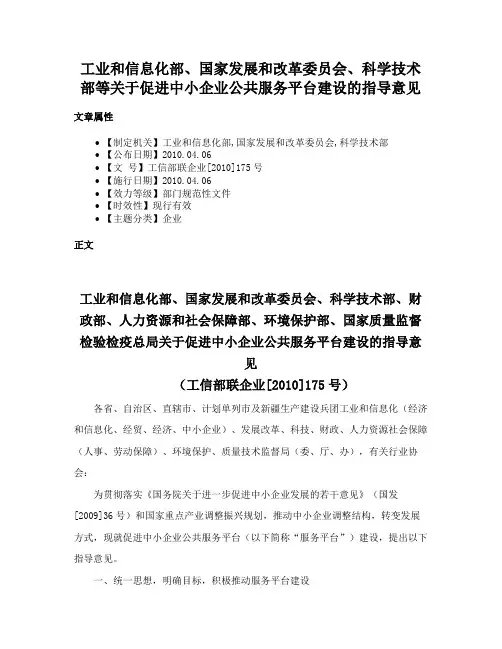 工业和信息化部、国家发展和改革委员会、科学技术部等关于促进中小企业公共服务平台建设的指导意见