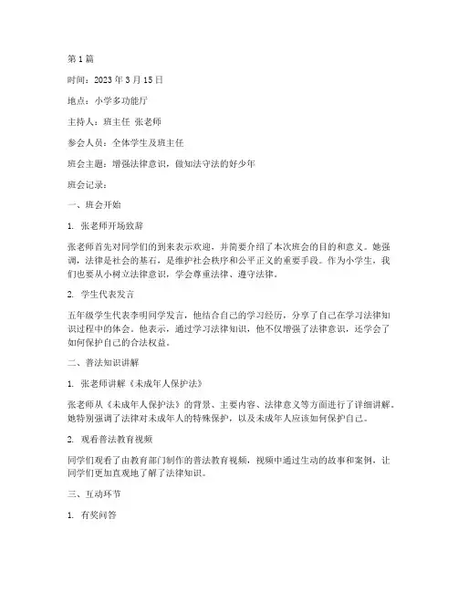 普法小学班会记录(2篇)