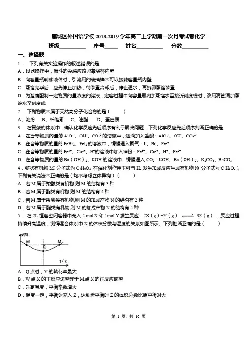 惠城区外国语学校2018-2019学年高二上学期第一次月考试卷化学