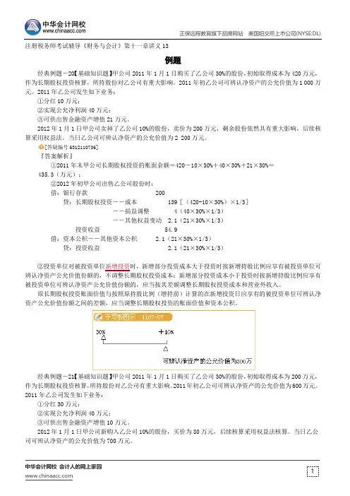 例题--注册税务师辅导《财务与会计》第十一章讲义13