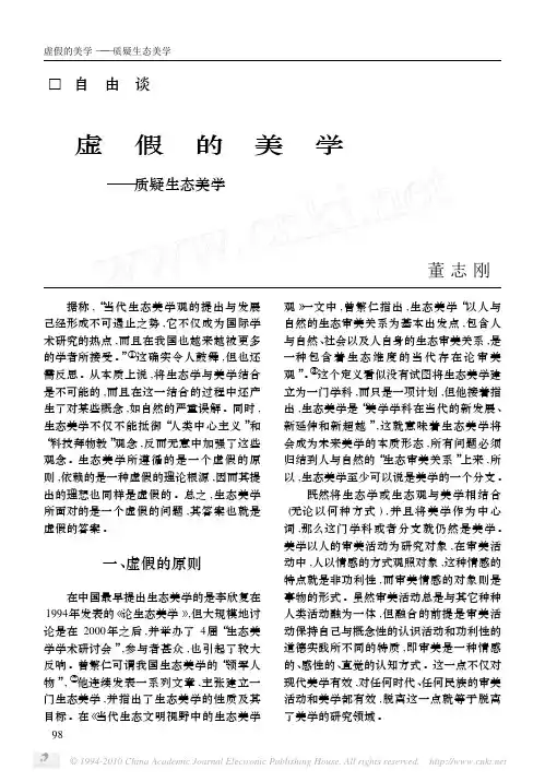 虚假的美学_质疑生态美学