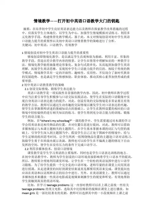 情境教学——打开初中英语口语教学大门的钥匙