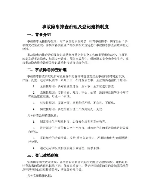 事故隐患排查治理及登记建档制度