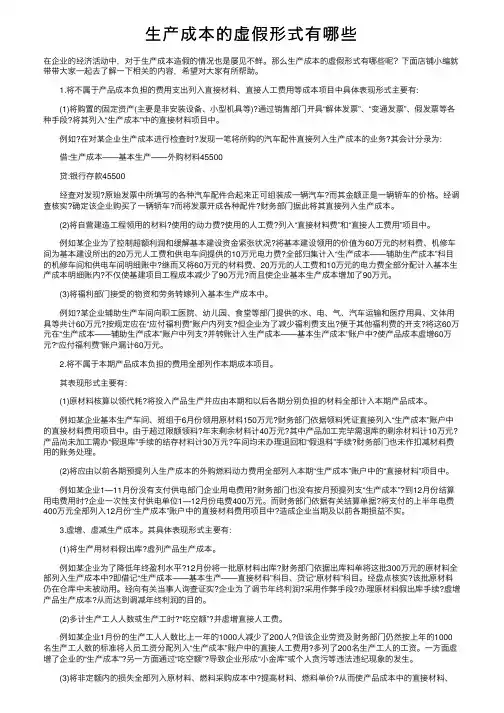 生产成本的虚假形式有哪些