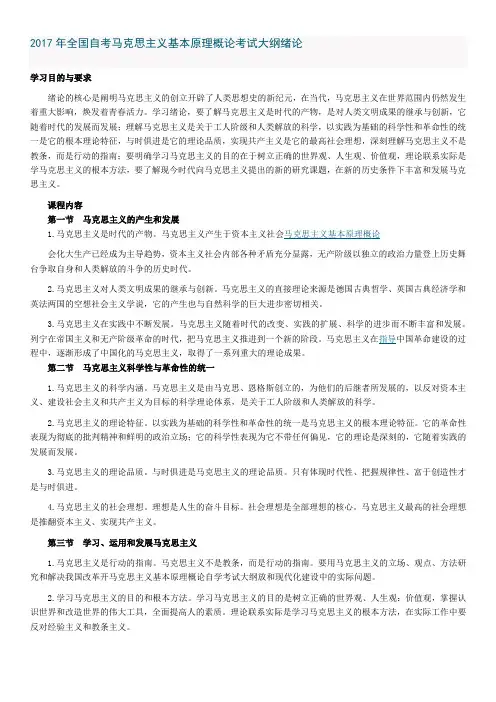 2017年全国自考马克思主义基本原理概论考试大纲绪论