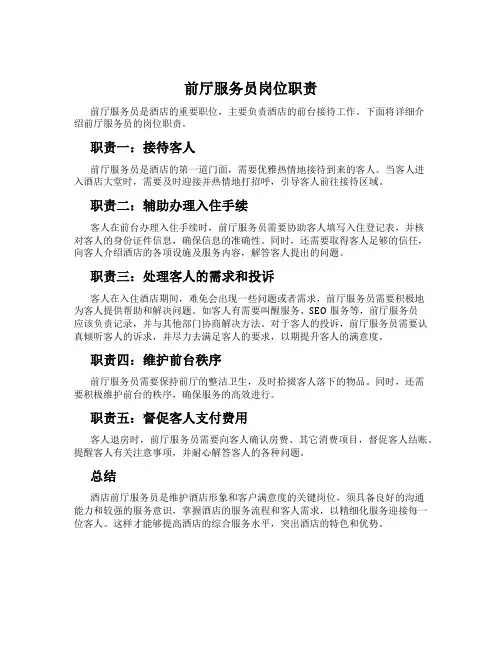 前厅服务员岗位职责