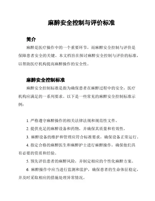麻醉安全控制与评价标准