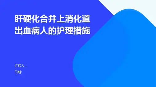 肝硬化合并上消化道出血病人的护理措施