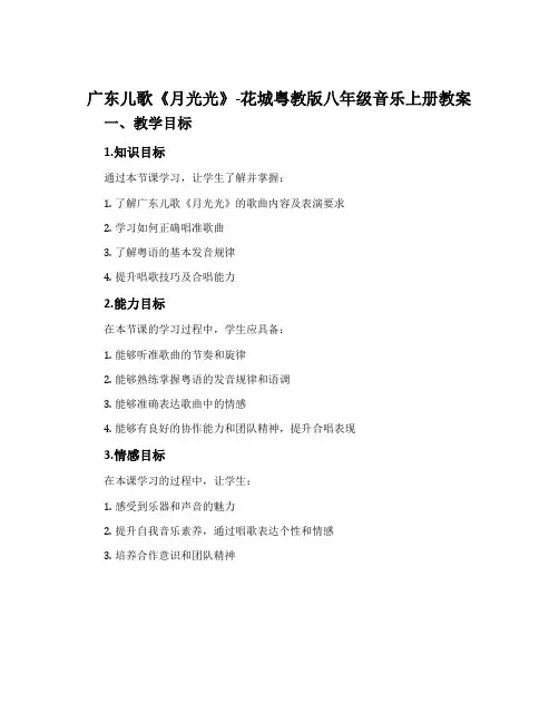 广东儿歌《月光光》-花城粤教版八年级音乐上册教案