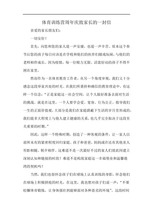 体育训练营周年庆致家长的一封信