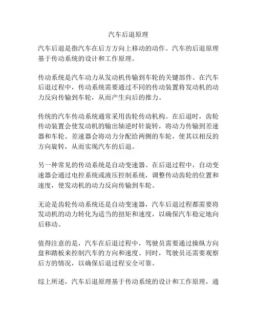 汽车后退原理