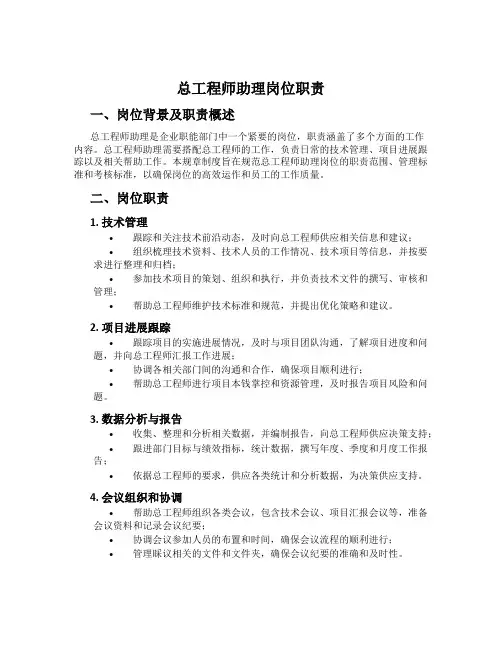 总工程师助理岗位职责
