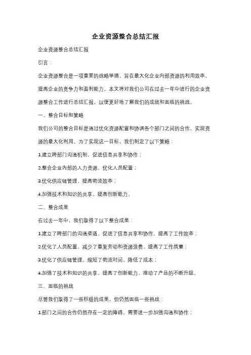 企业资源整合总结汇报