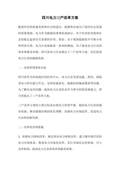 四川电力三产改革方案