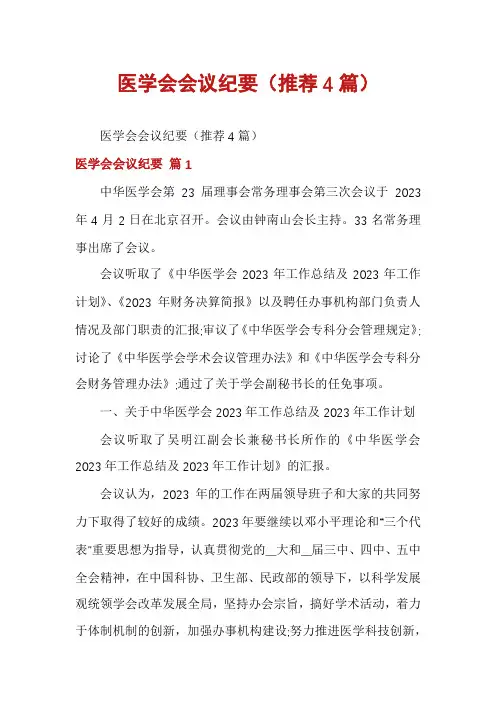 医学会会议纪要(推荐4篇)