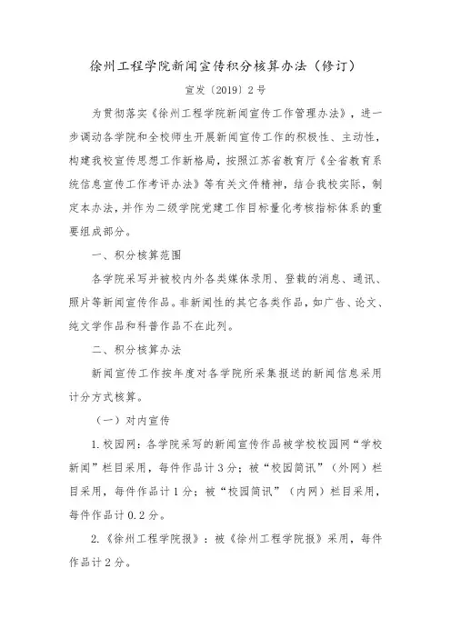 徐州工程学院新闻宣传积分核算办法(修订)